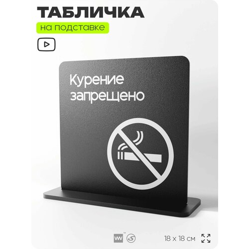 фото Табличка настольная не курить, курение запрещено, на стол, информационная на подставке, серия concept, 18х18 см, айдентика технолоджи