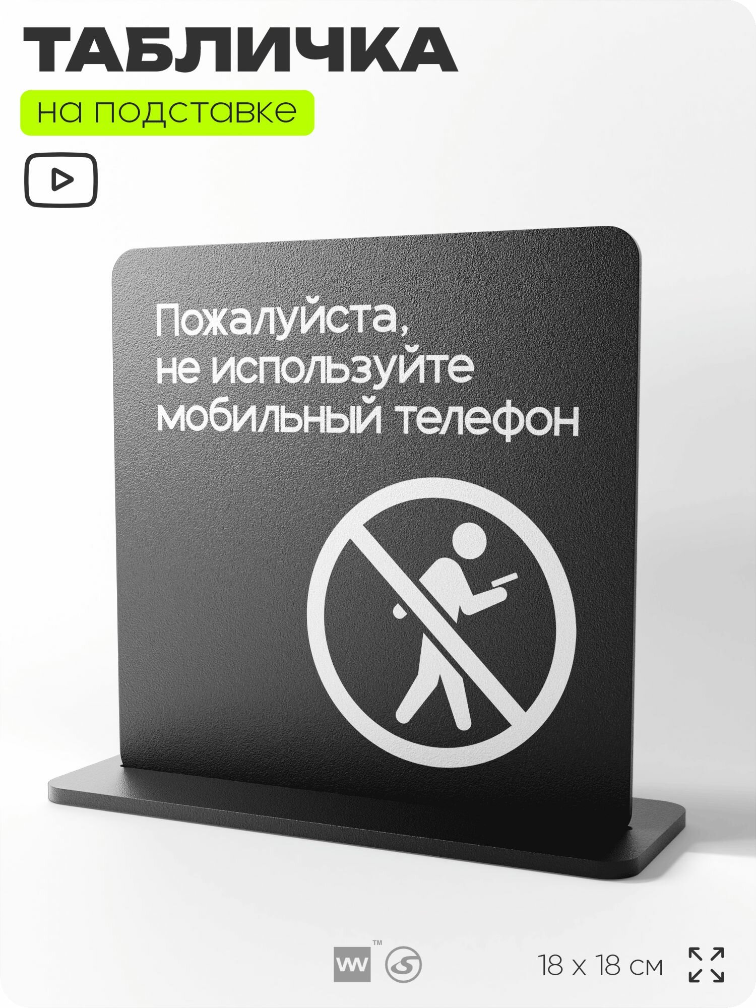 Табличка настольная Не используйте мобильный телефон, на стол, информационная на подставке, серия CONCEPT, 18х18 см, Айдентика Технолоджи