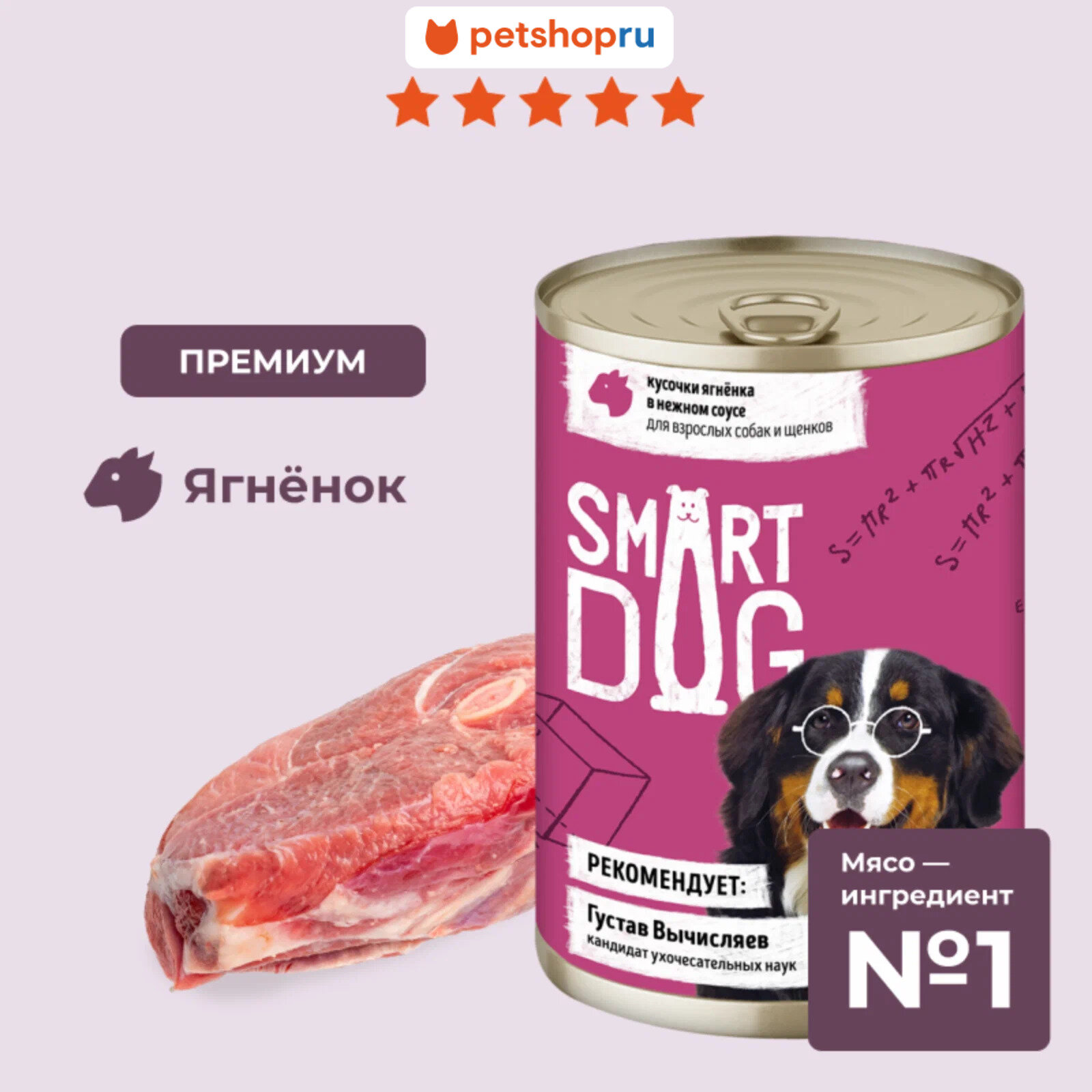 Smart Dog Консервы для взрослых собак и щенков кусочки ягненка в нежном соусе. Влажный корм, 400 г