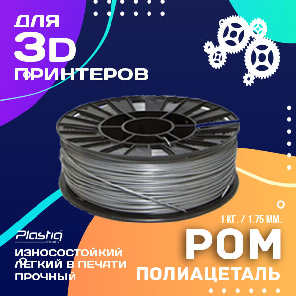Пластик POM для 3D печати Plastiq серый, 1.75 мм, 1 кг.