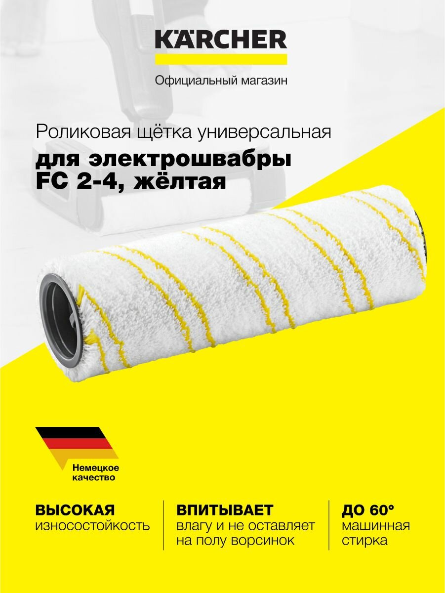 Ролик универсальный для электрошвабры FC 2-4 Karcher, желтый, износостойкий, для твердых покрытий, 1 шт