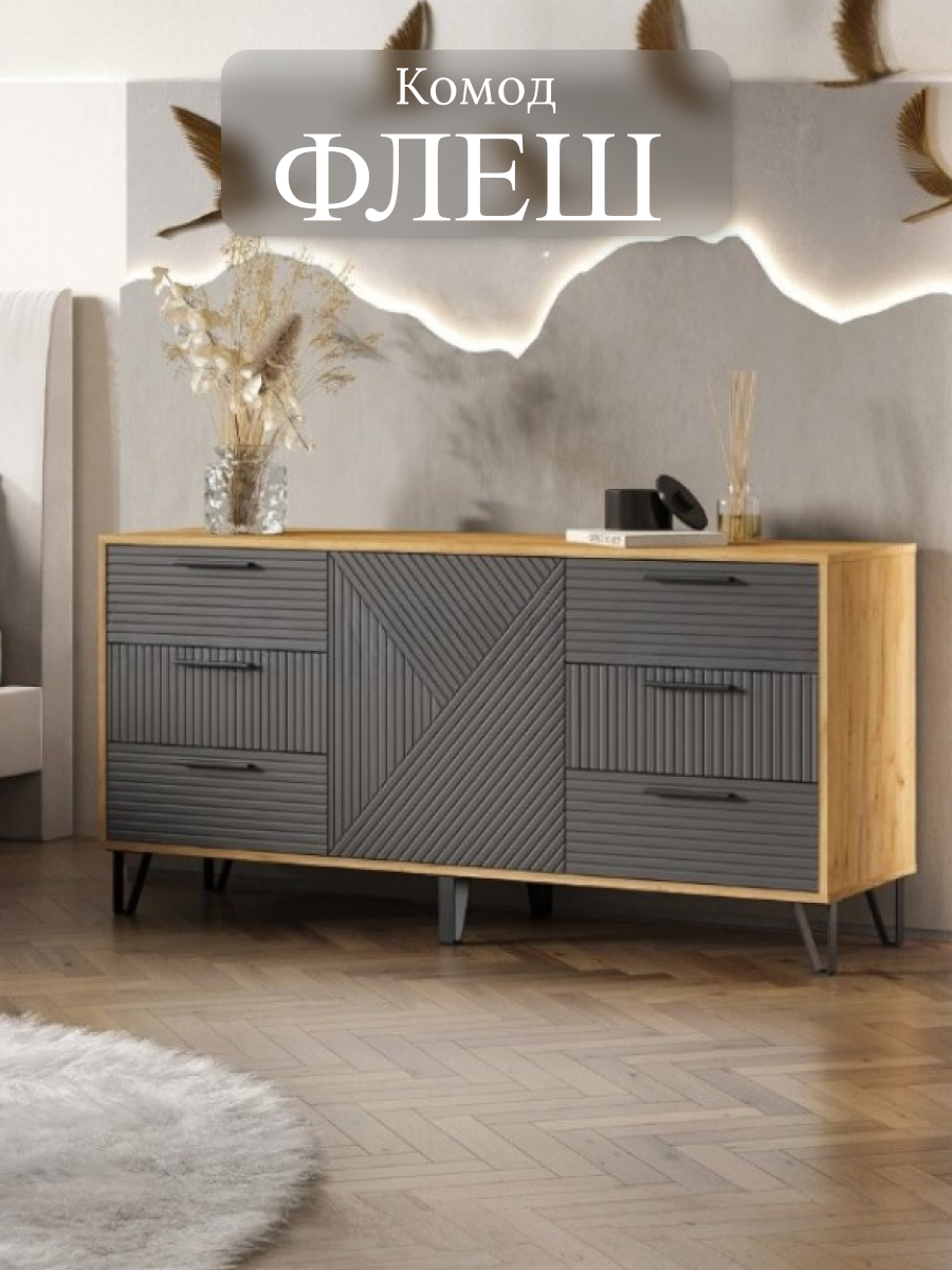 Комод "Флэш" 1500х730х426 мм, ЛДСП/МДФ, (Браш Графит/Дуб Крафт), МиФ