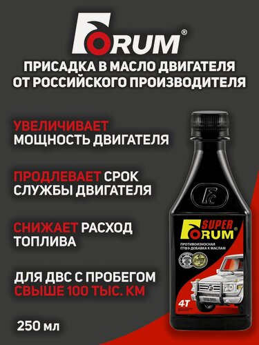 Изображение товара Присадка в масло двигателя "Супер - Форум для всех типов 4-х тактных двигателей", 250 мл.