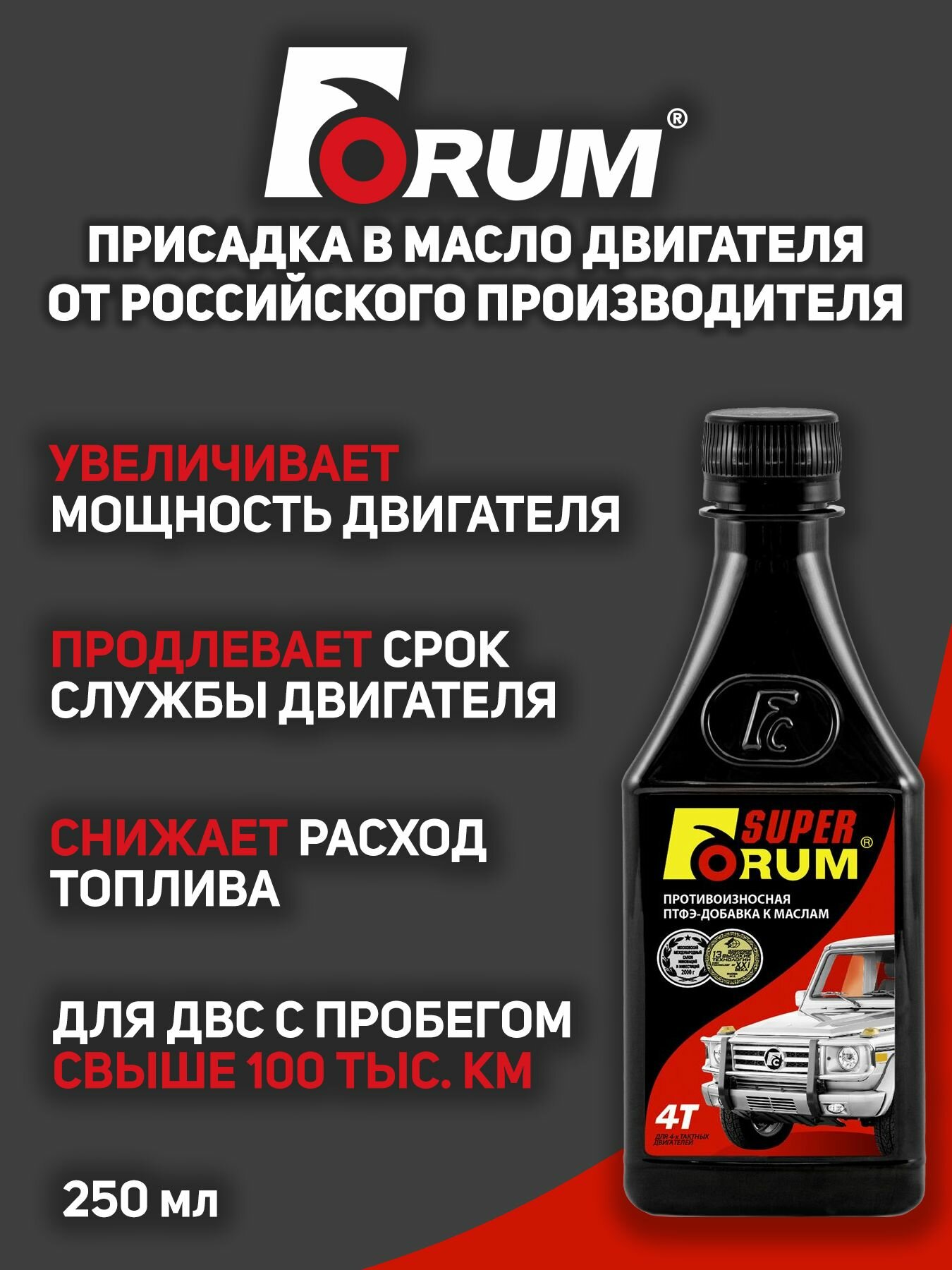 Присадка в масло двигателя "Супер - Форум для всех типов 4-х тактных двигателей" 250 мл.