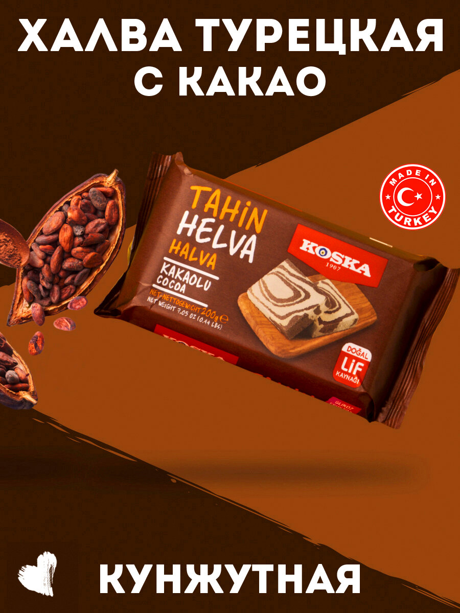Халва Koska "Турецкая с какао", кунжутная, органическая, 200г