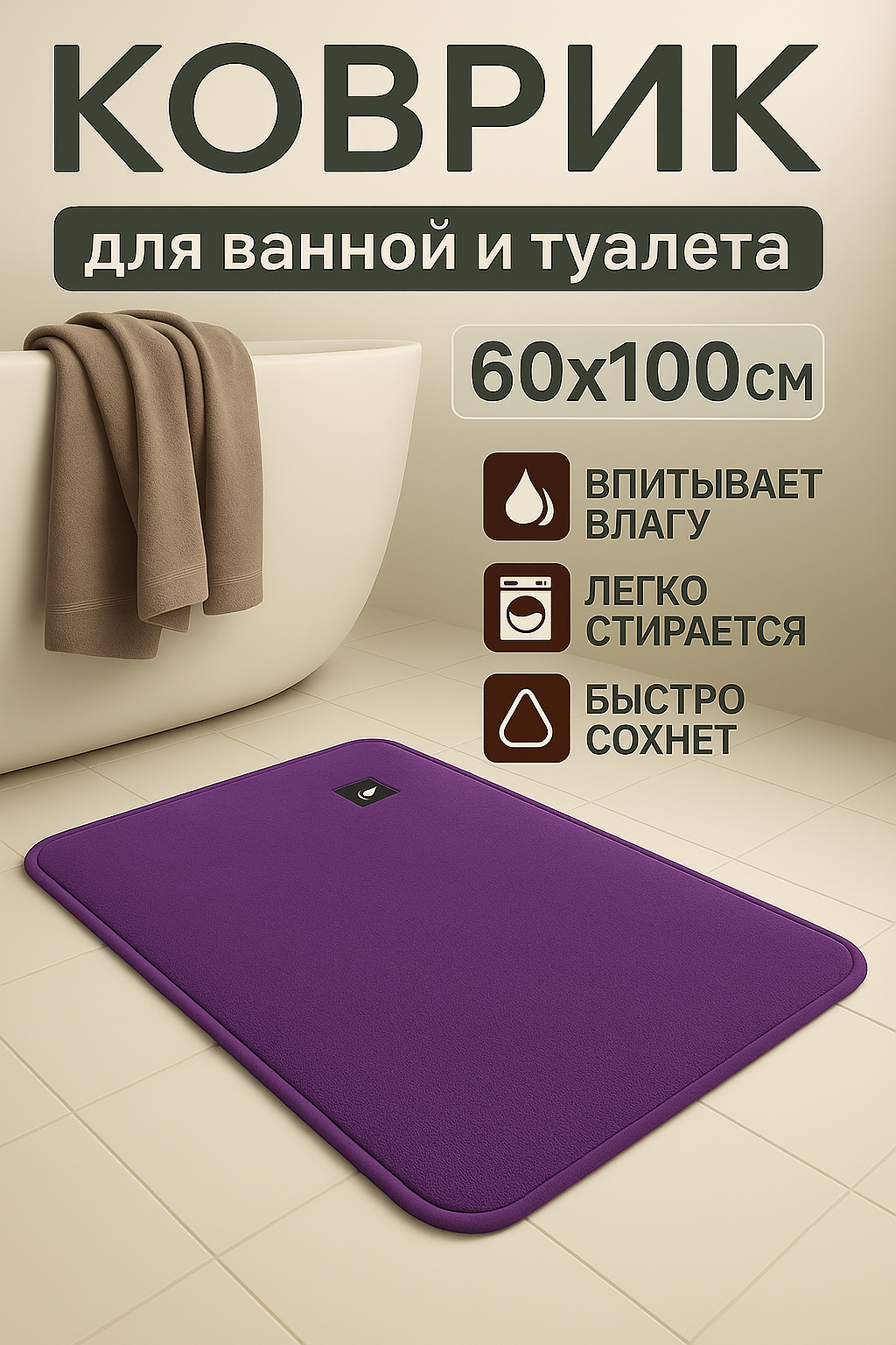 Коврик для ванной и туалета 60 см х 100 см впитывающий из микрофибры фиолетовый