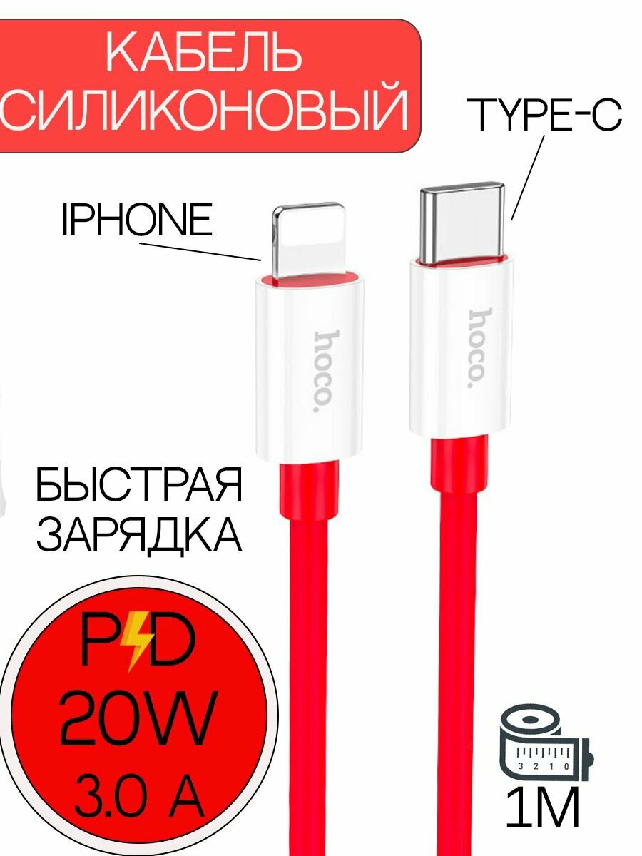 Кабель HOCO X87 Type-C на Lightning быстрая зарядка зарядный шнур провод для телефона