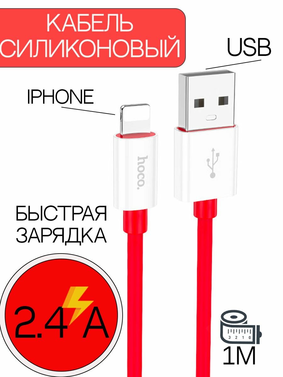 HOCO X87 USB to Lightning Красный быстрая зарядка зарядный шнур провод для телефона