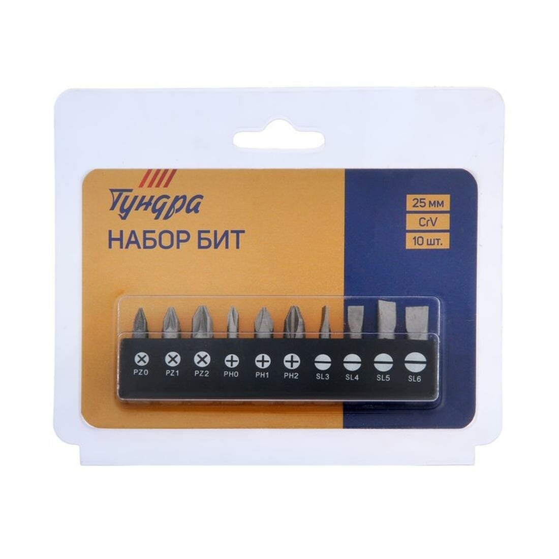 Изображение Набор бит тундра, сталь CrV, PH, PZ, SL х 25 мм, 10 шт. в упаковке