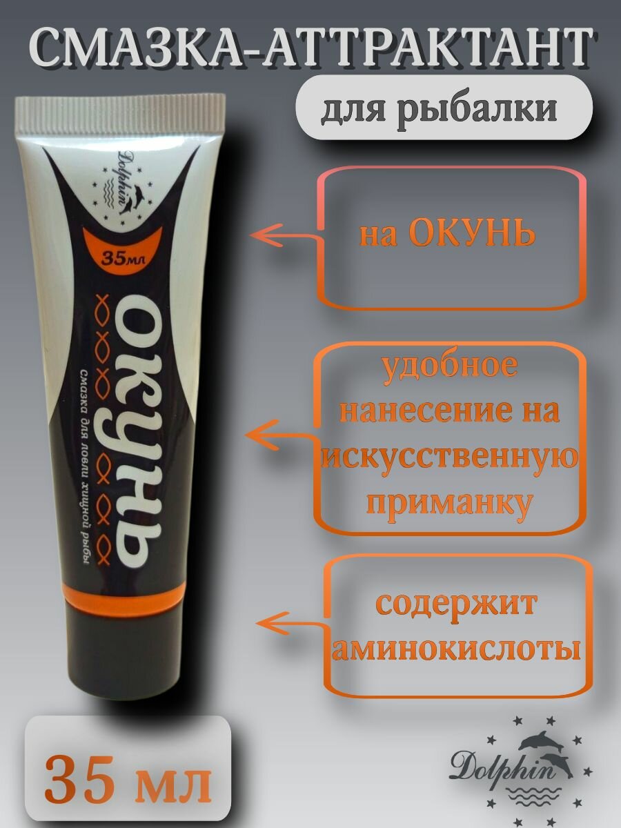 Смазка-аттрактант/ароматизатор для рыбалки на окунь/на хищную рыбу 35 мл