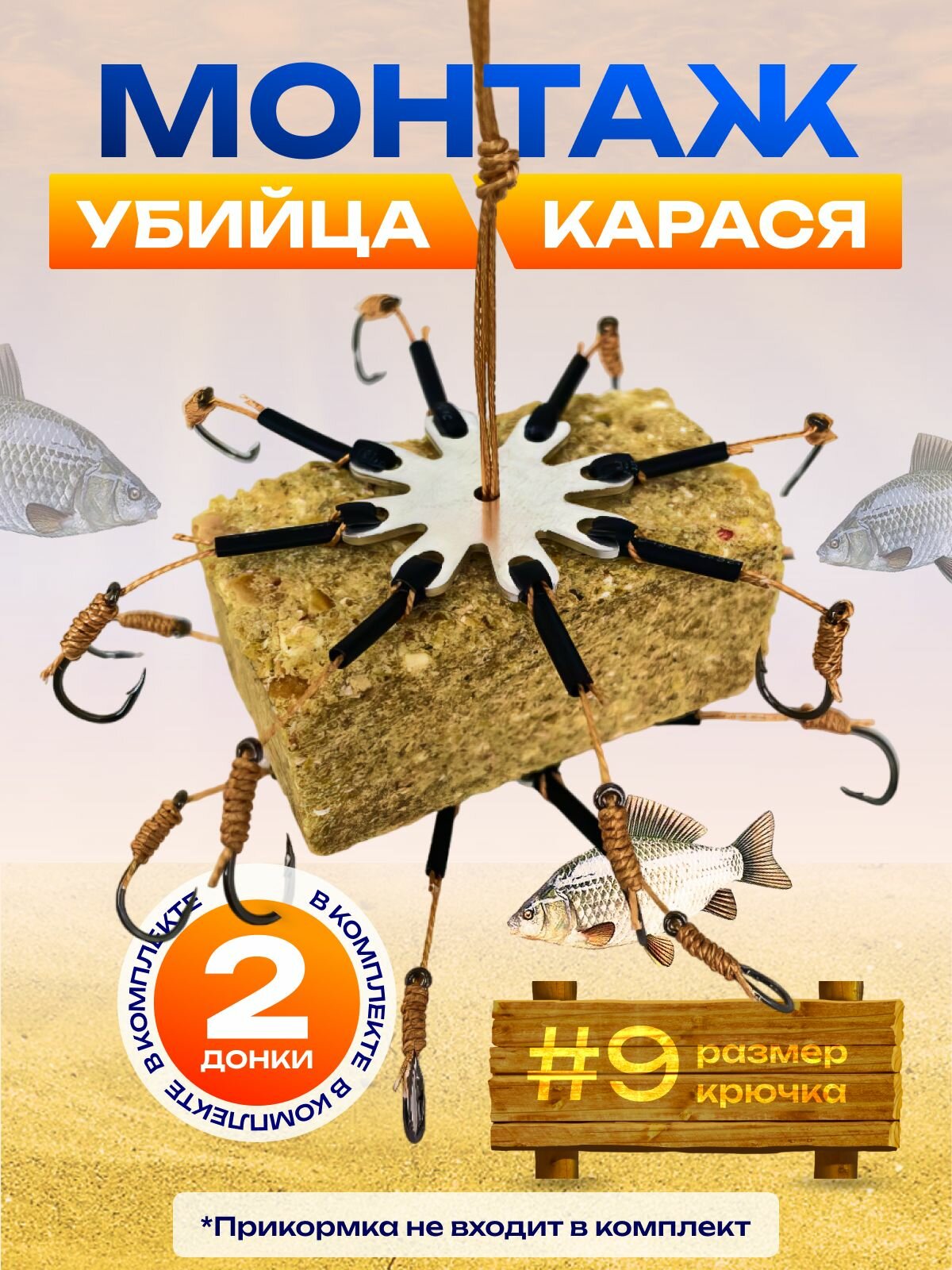 Монтаж рыболовный "Убийца карася"донка для рыбалки макушатник