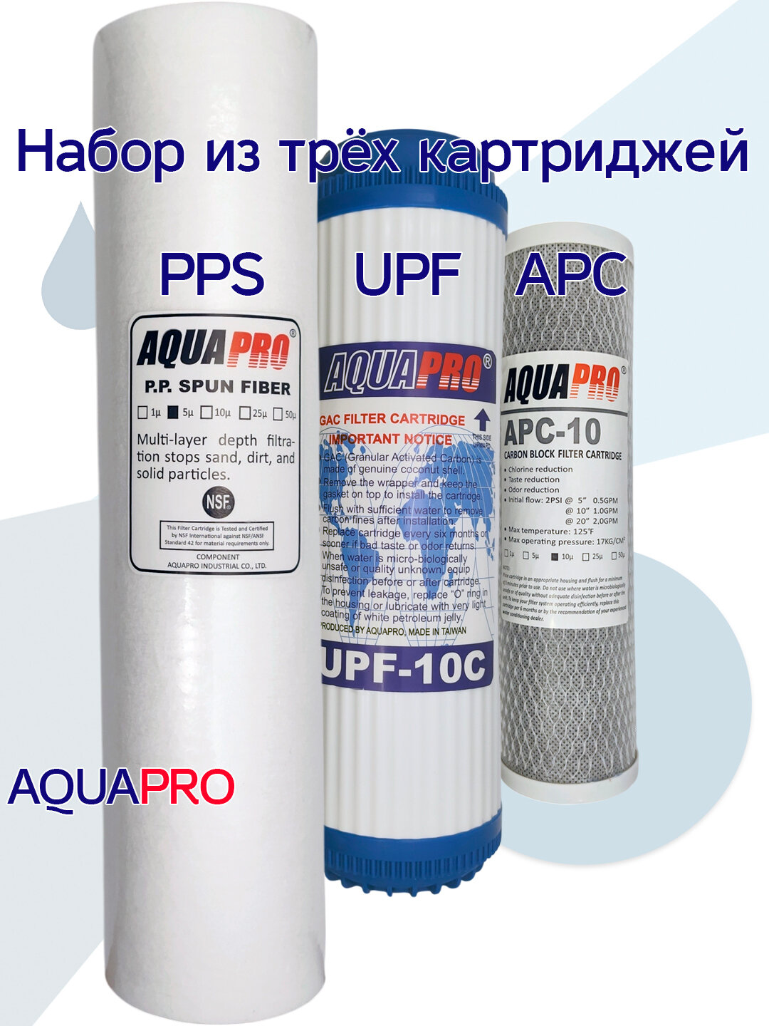 Комплект картриджей для обратного осмоса AQUAPRO KIT 3  303   PPS  UPF  APC