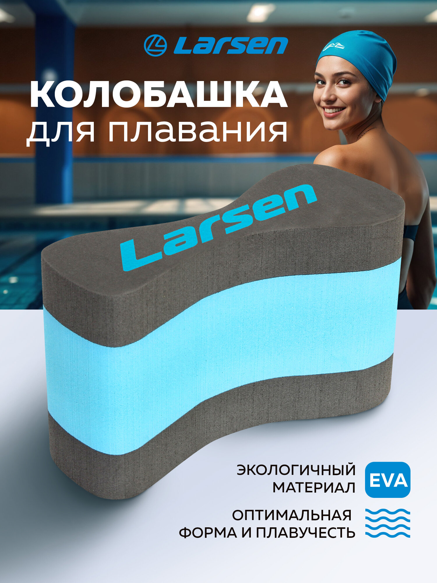 Колобашка для плавания AquaFitness Larsen YP-26C цвет графит/бирюзовый
