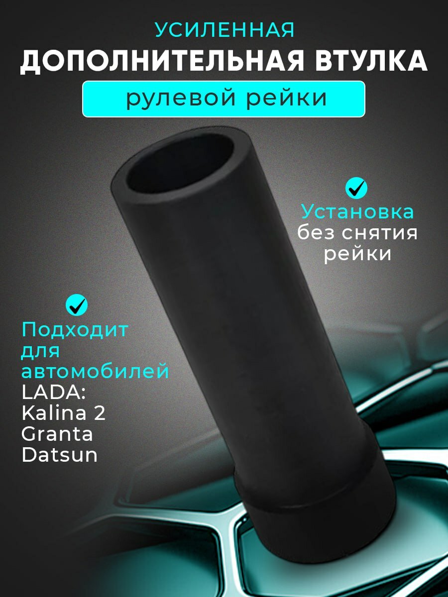 Усиленная втулка рулевой рейки. Ремкомплект рейки