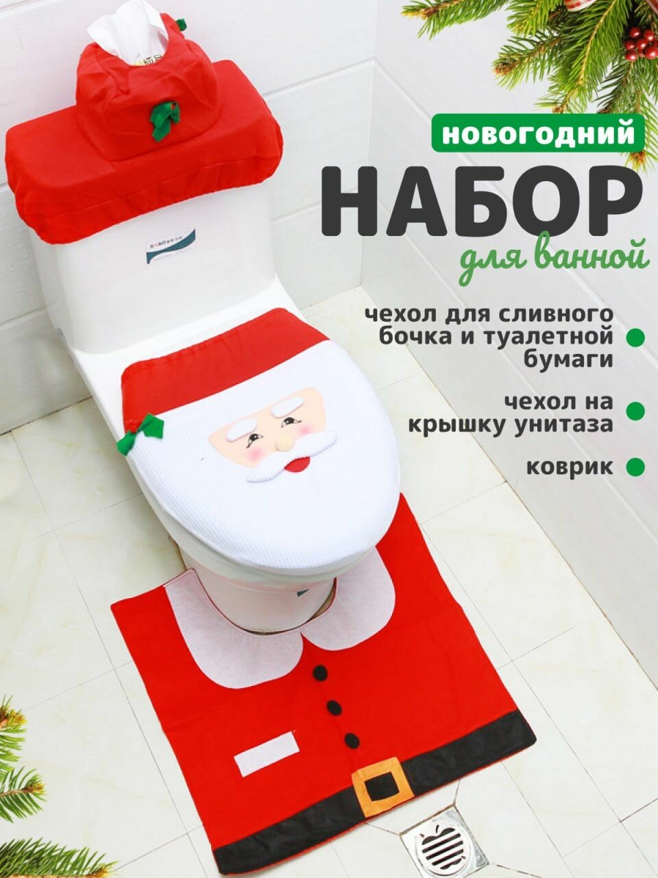 Новогодний набор для унитаза ванной комнаты 
