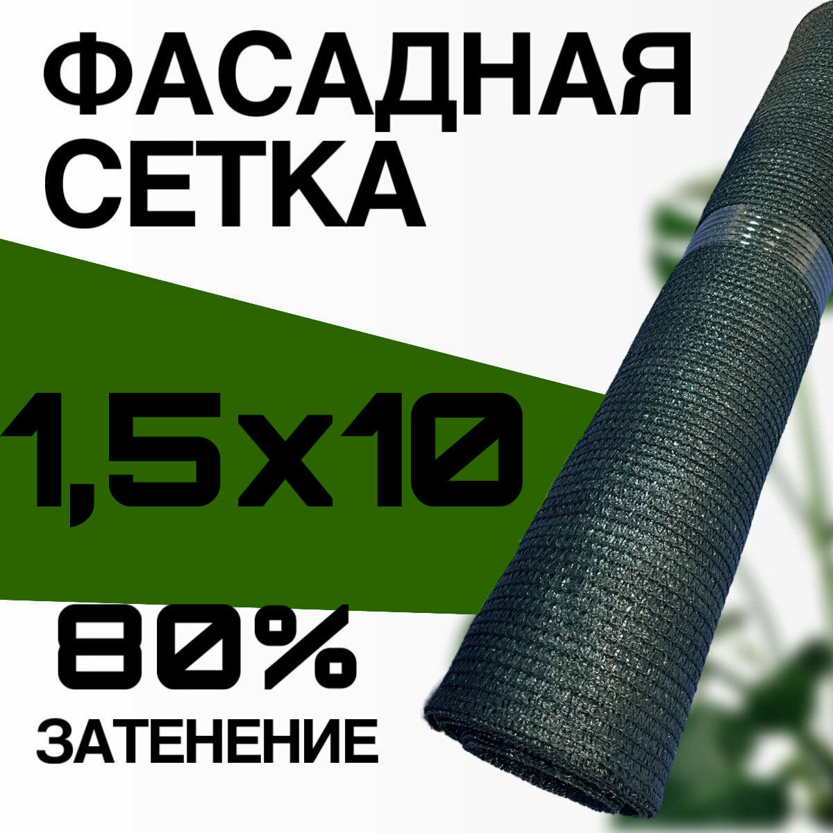 Фасадная сетка 80 г/м2 ширина 15 м. длина 10 метров
