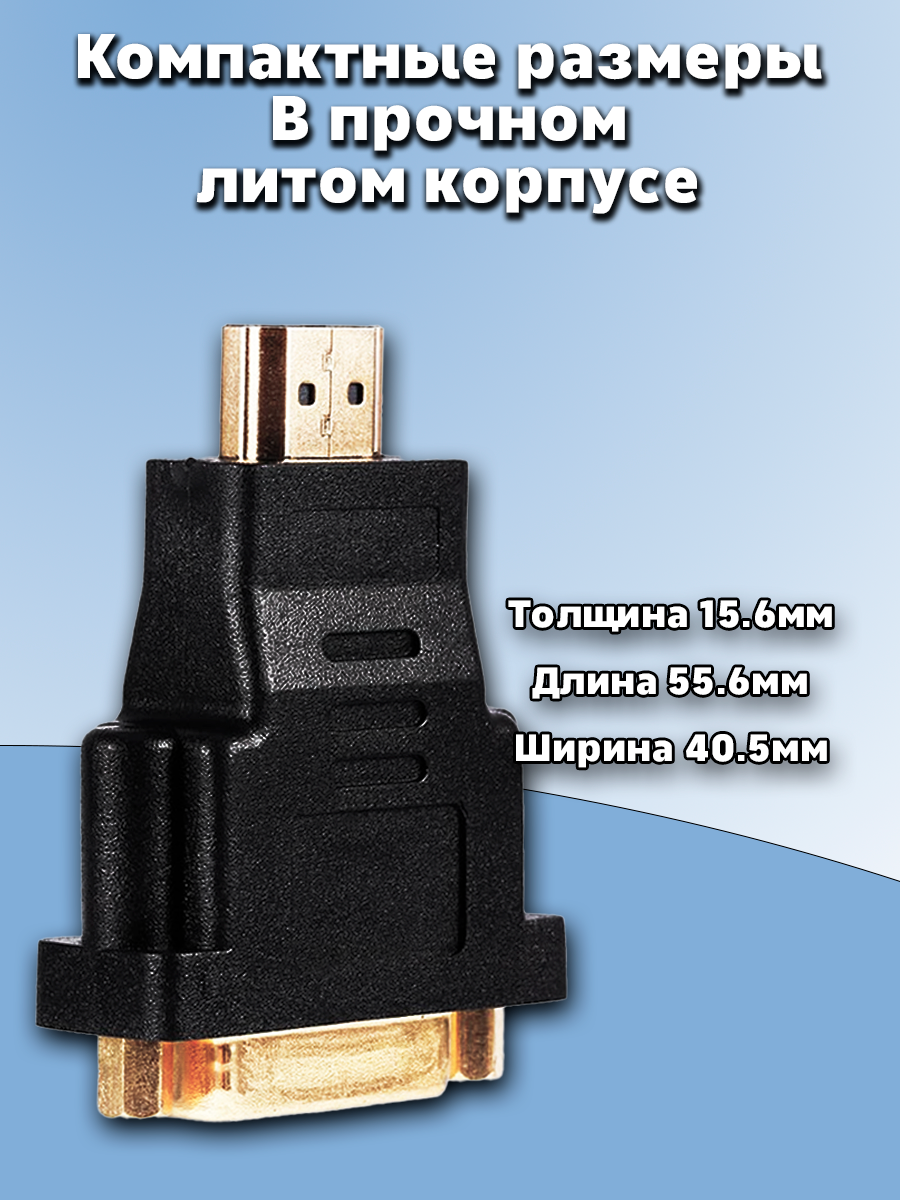 HDMI (m) -DVI (f) адаптер для пк . Позолоченные контакты , черный — фото 1