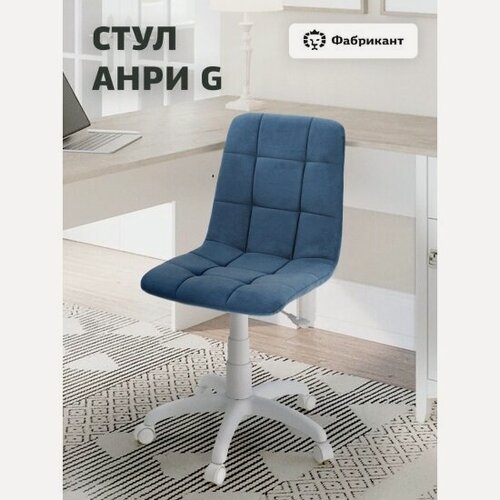 Изображение товара Кресло офисное Фабрикант анри G велюр васильковый, белый пластик