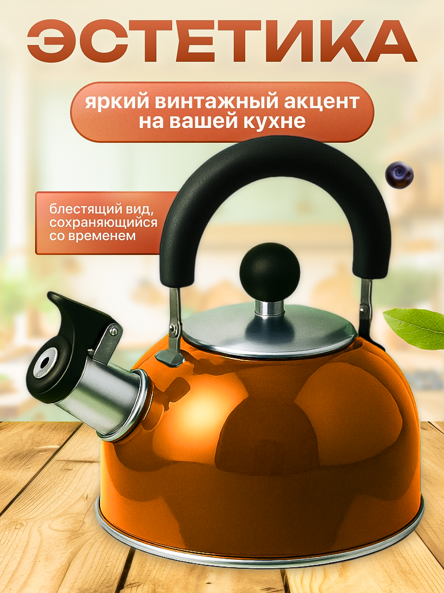 Чайник со свистком 1.5 л PERFECTO LINEA серия Holiday, нержавеющая сталь, цвет оранжевый металлик (52-112014) — фото 1