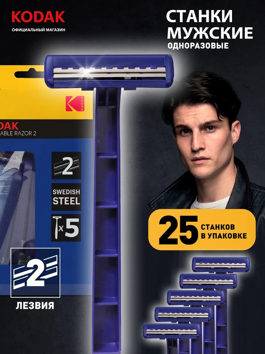 Одноразовые станки для бритья Kodak Razor 2 мужские 2 лезвия комплект 25 шт