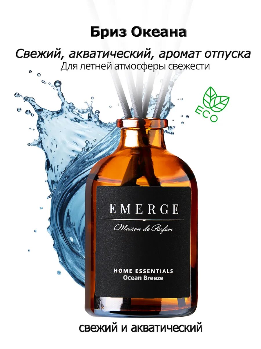 Диффузор для дома "EMERGE" набор из 3-х штук с ароматом Хлопок, Бриз Океана, Жасмин — фото 1