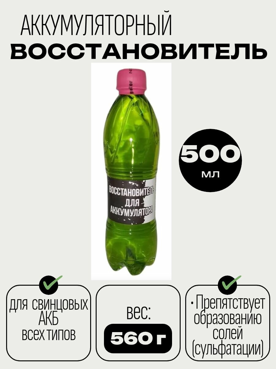 АКБ восстановитель. Модификатор электролита. Присадка для восстановления аккумулятора