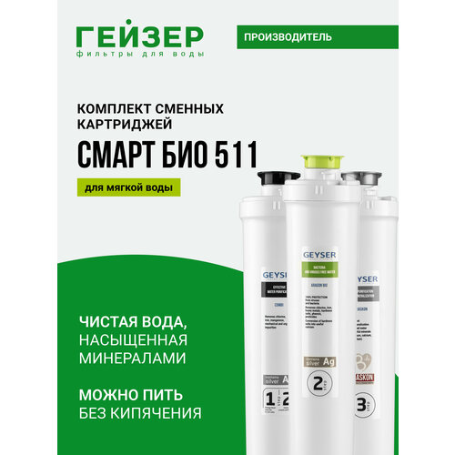 фото Гейзер комплект картриджей смарт био 511 50103, 1 уп, 3 шт.