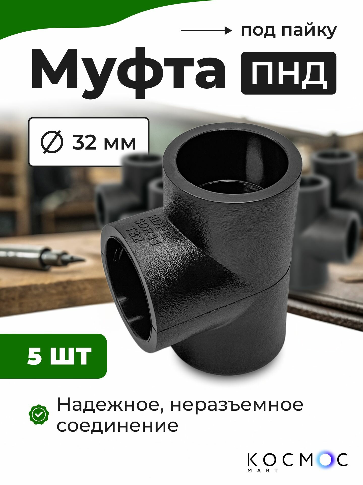 5 шт. Муфта тройник ПНД 32х32х32 мм, фитинг под пайку, соединитель для труб ПНД