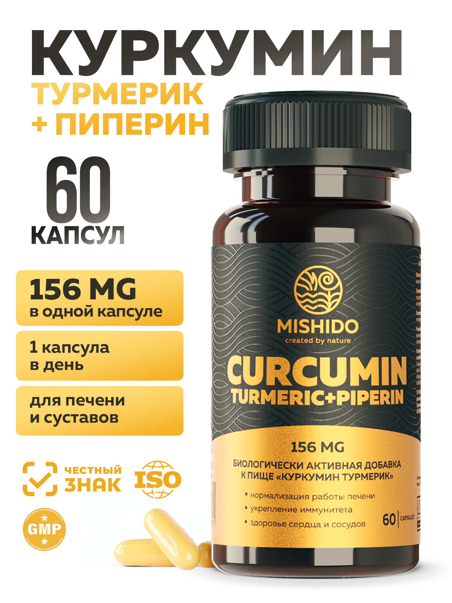 Куркумин MISHIDO CURCUMIN TURMERIC 60 капсул куркума в капсулах, для печени, витамины для иммунитета