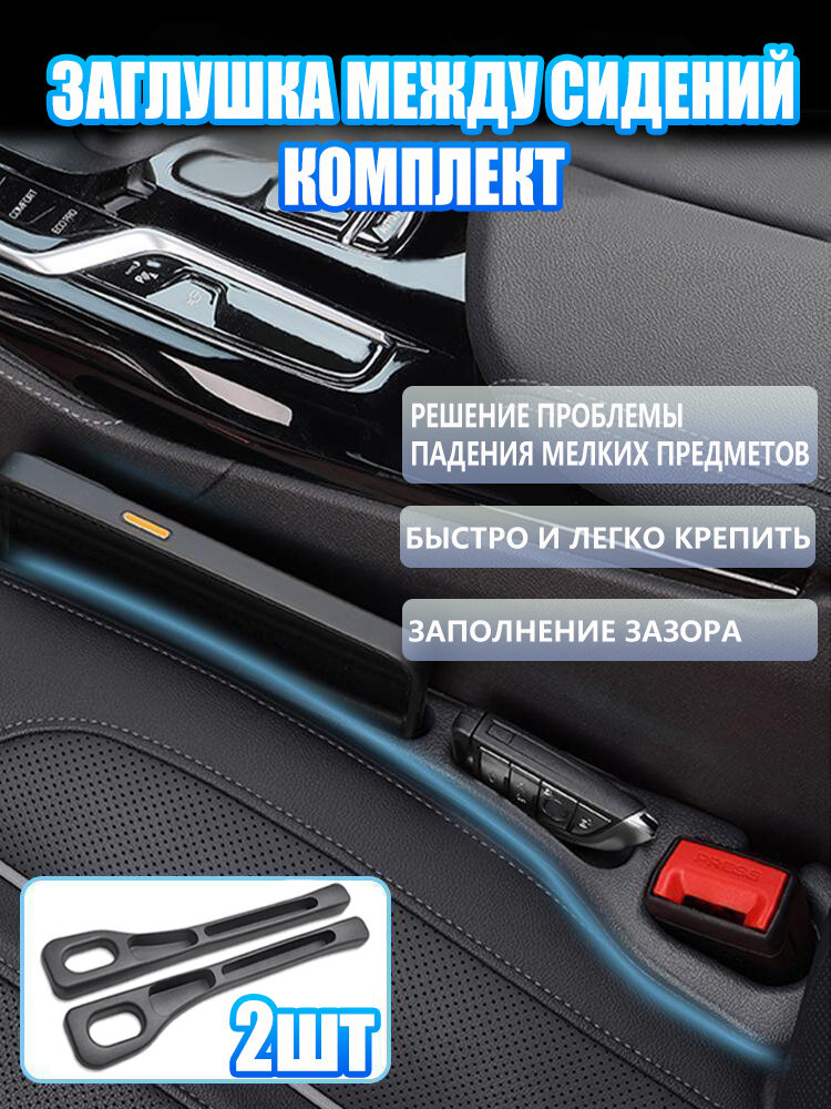 Автомобильный органайзер, заглушка между сидений, карман для авто, хранение мелочей, комплект 2шт
