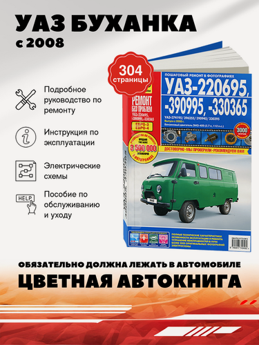 Изображение товара Книга: Уаз 220695 / 390995 / 330365 (Буханка) бензин с 2008 г. в. - подробное руководство по техническому обслуживанию и ремонту, инструкция по эксплуатации, электрические схемы , 978-5-91774-949-5, издательство Третий Рим