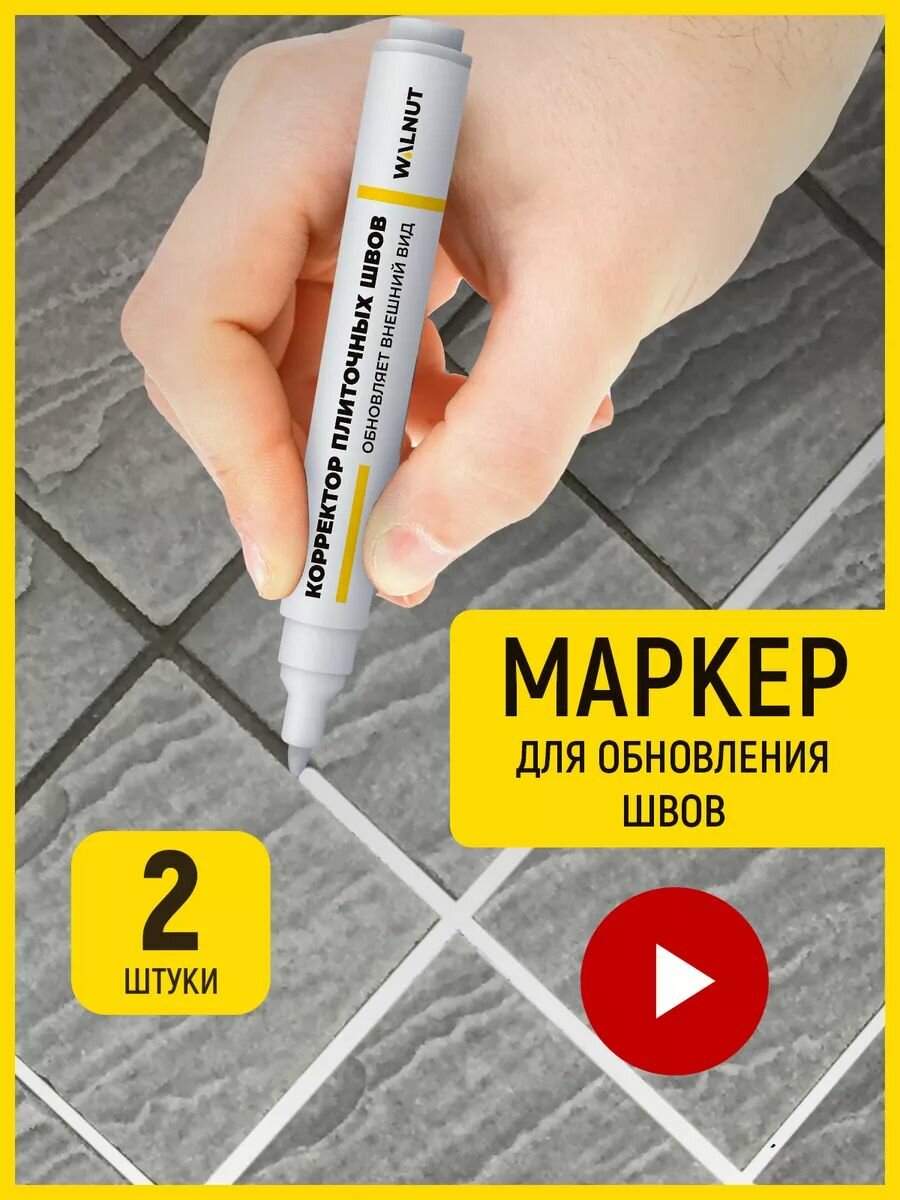 Маркер WALNUT для кафеля и плитки для швов отбеливающий водостойкий