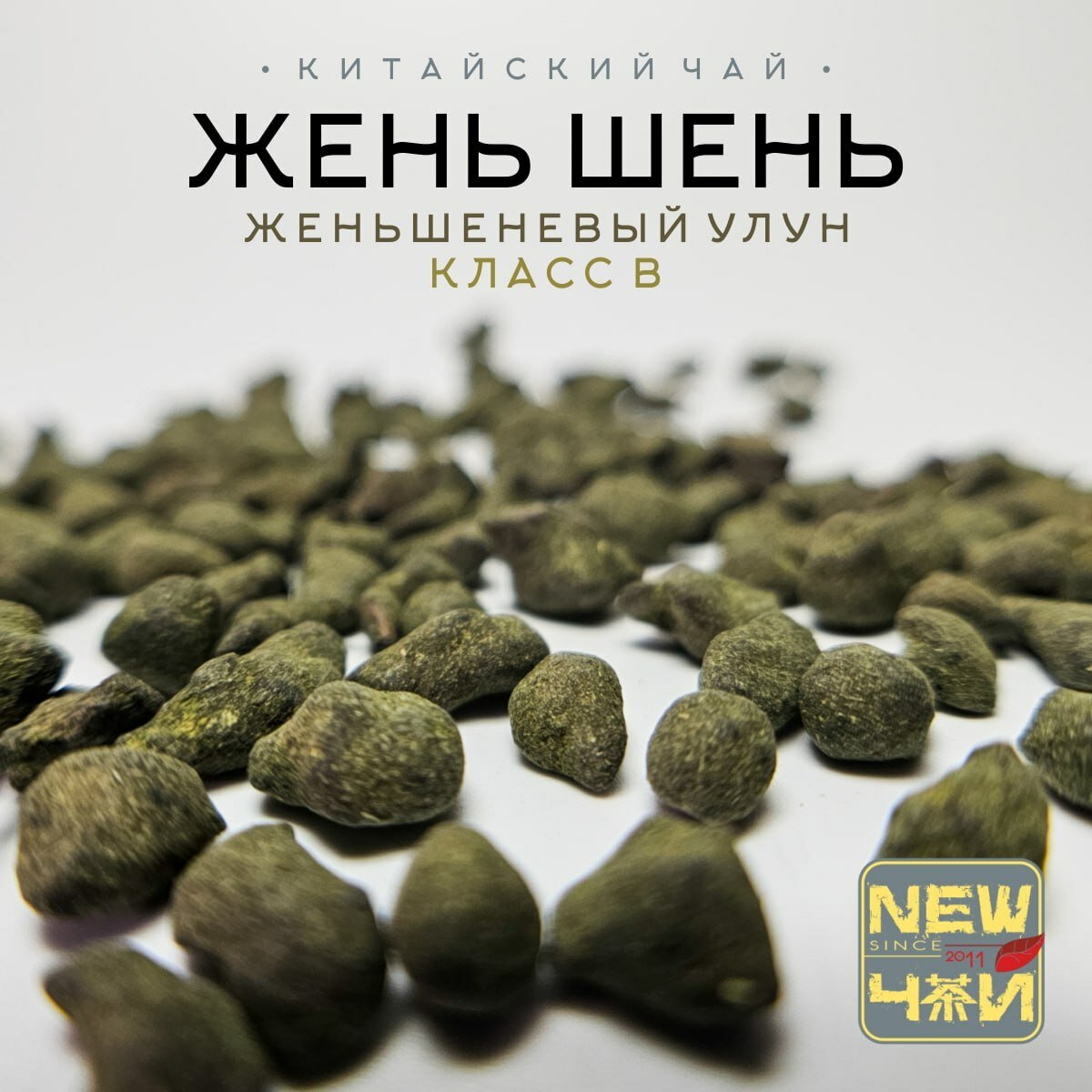 Китайский светлый улун/Жень Шень Улун/Класс В