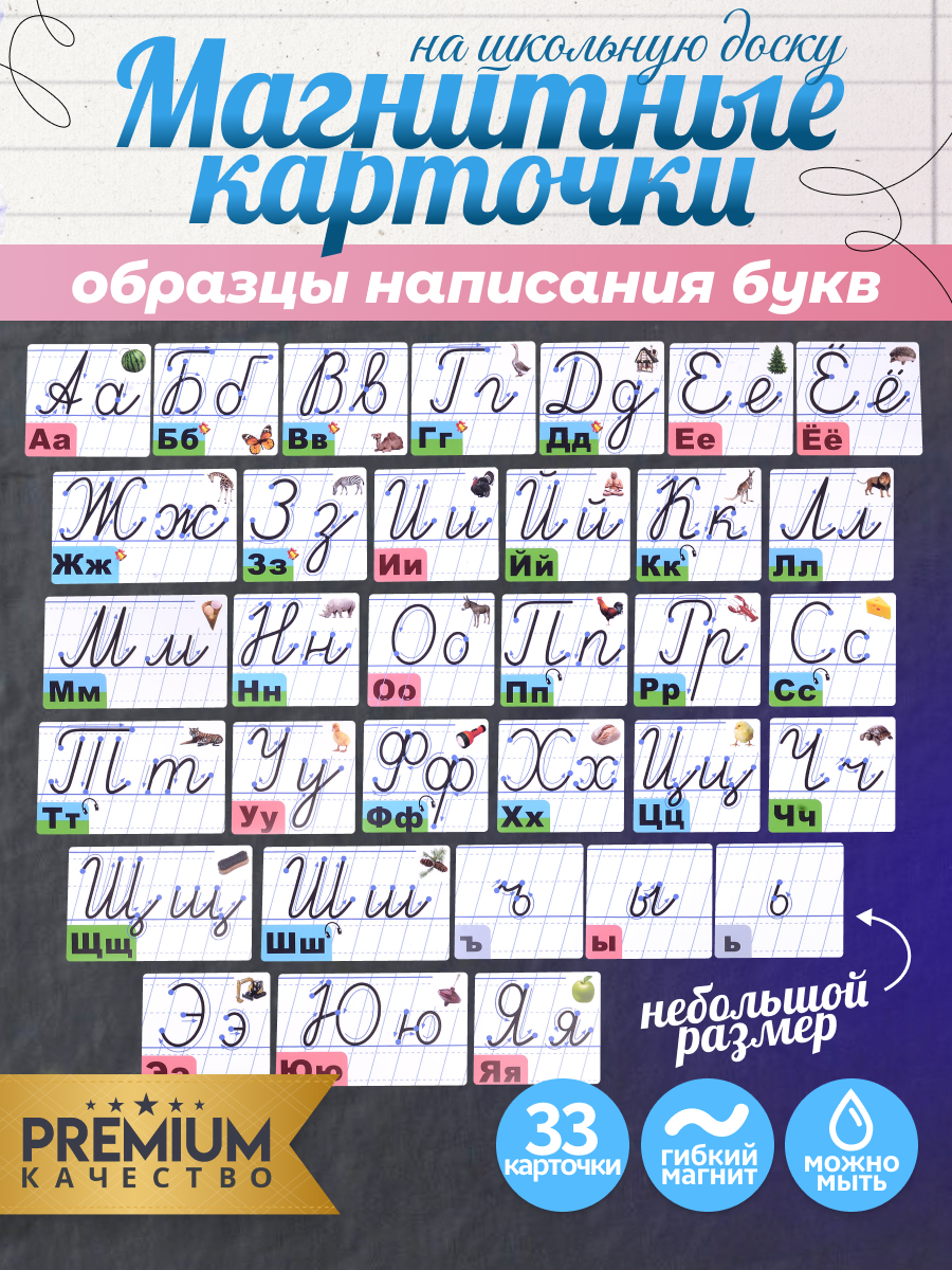 Набор магнитных карточек "Образцы написания букв" (мал.)