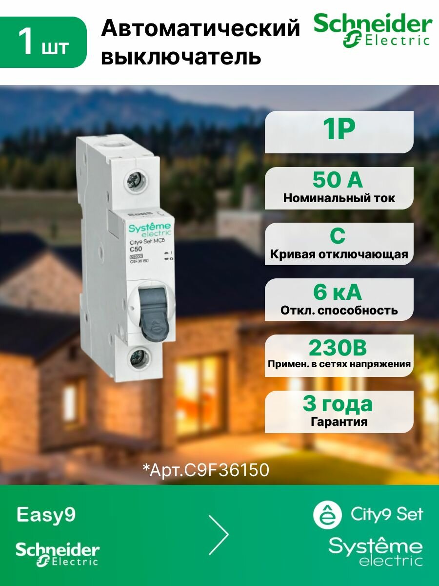 Автоматический выключатель (АВ) С 50А 1P 6kA 230В Systeme Electric (Schneider Electric) City9 Set C9F36150