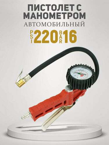 Изображение товара Пистолет продувочный воздушный высокого давления для подкачки шин с аналоговым манометром (16 BAR)