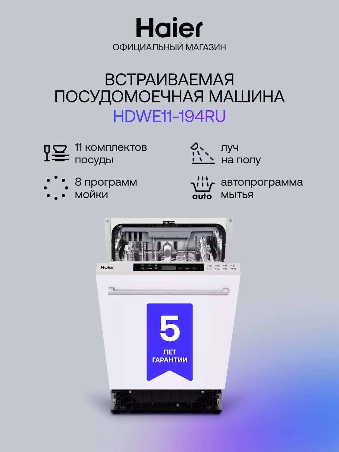 Встраиваемая посудомоечная машина Haier HDWE11-194RU