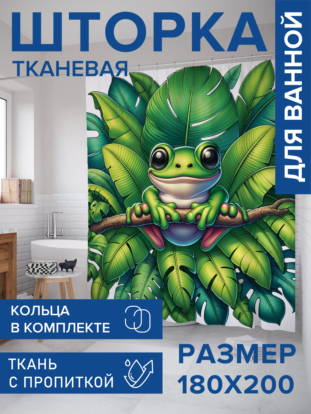 Штора в ванную тканевая с водоотталкивающей пропиткой / занавеска в душевую с рисунком 