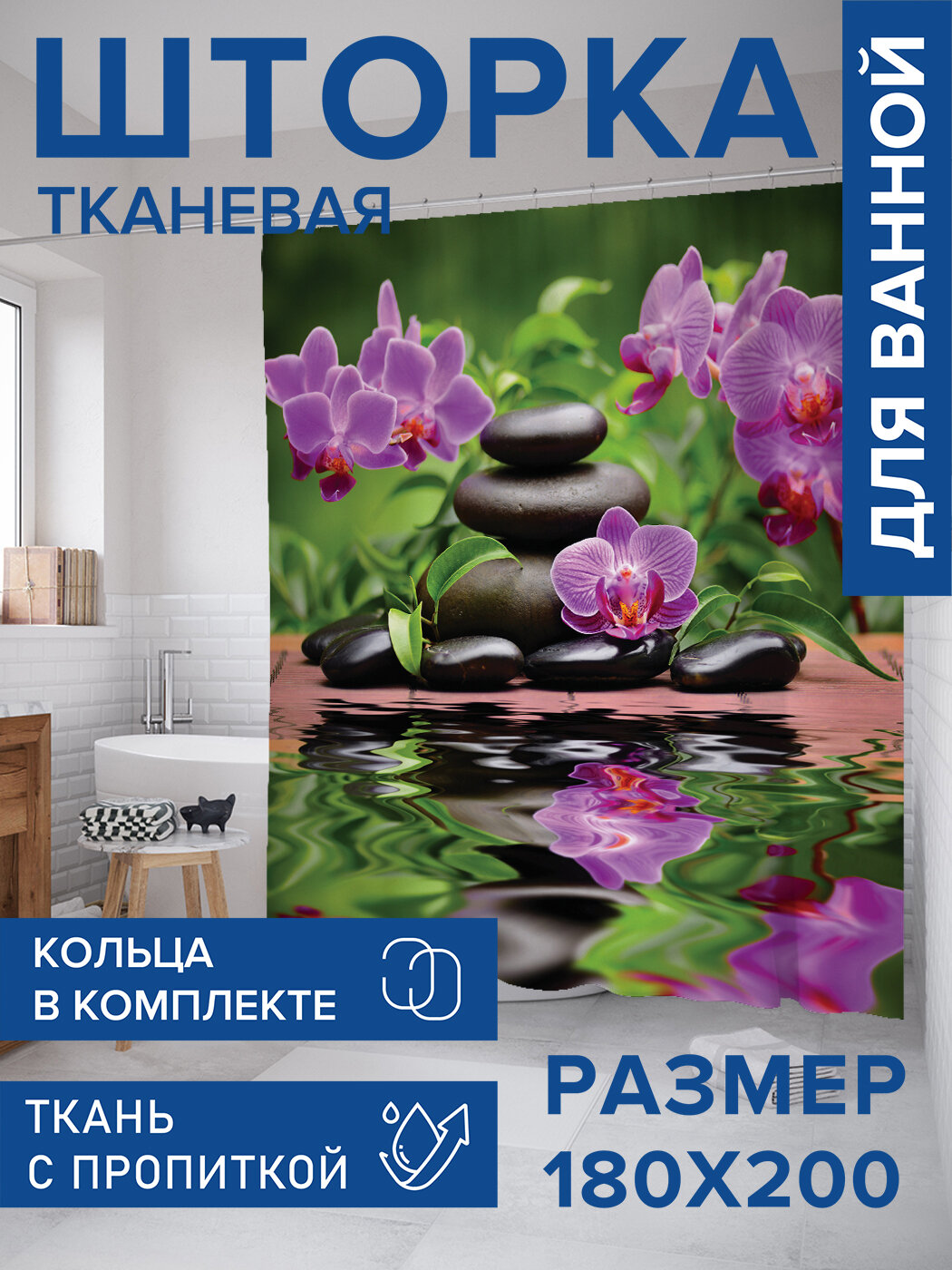 Штора в ванную тканевая с водоотталкивающей пропиткой / занавеска в душевую с рисунком 