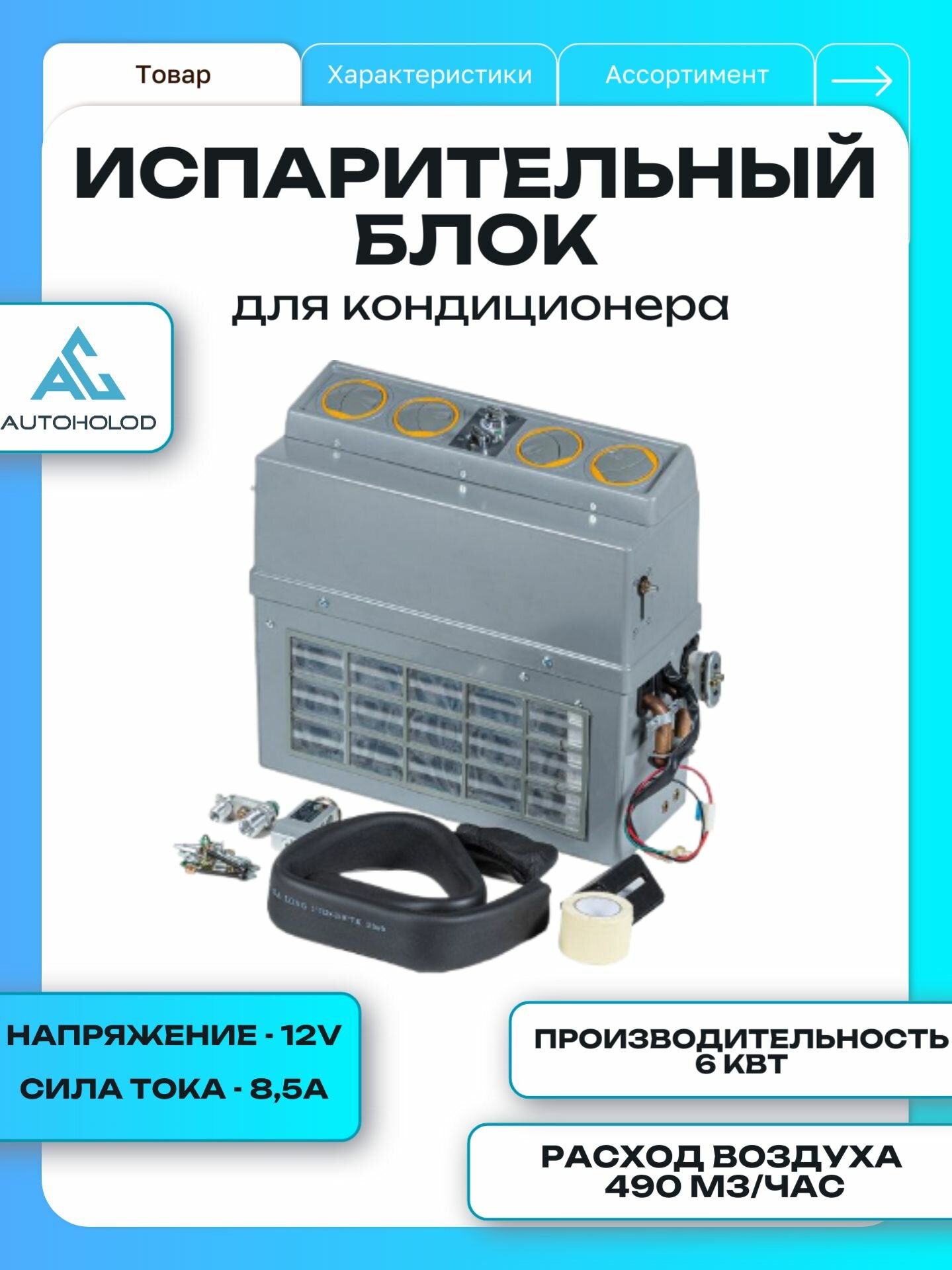 Универсальный испарительный блок автомобильного кондиционера BEU-506-100 (холод-тепло) 12V. LHD. O-RING напольный AUTOHOLOD