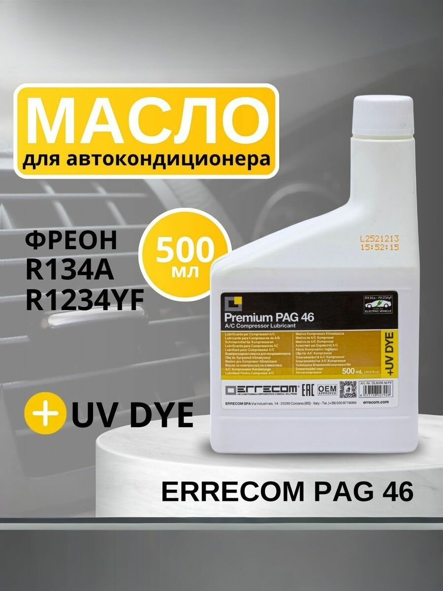 Масло синтетическое для автокондиционера Errecom PAG 46+UV, 500 мл