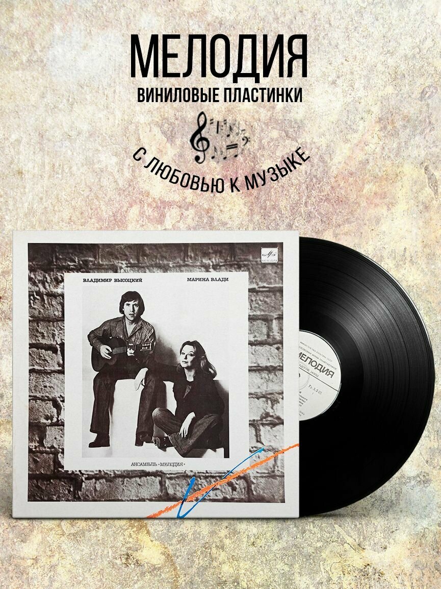Владимир Высоцкий - Марина Влади (1987 г.) LP, EX, виниловая пластинка