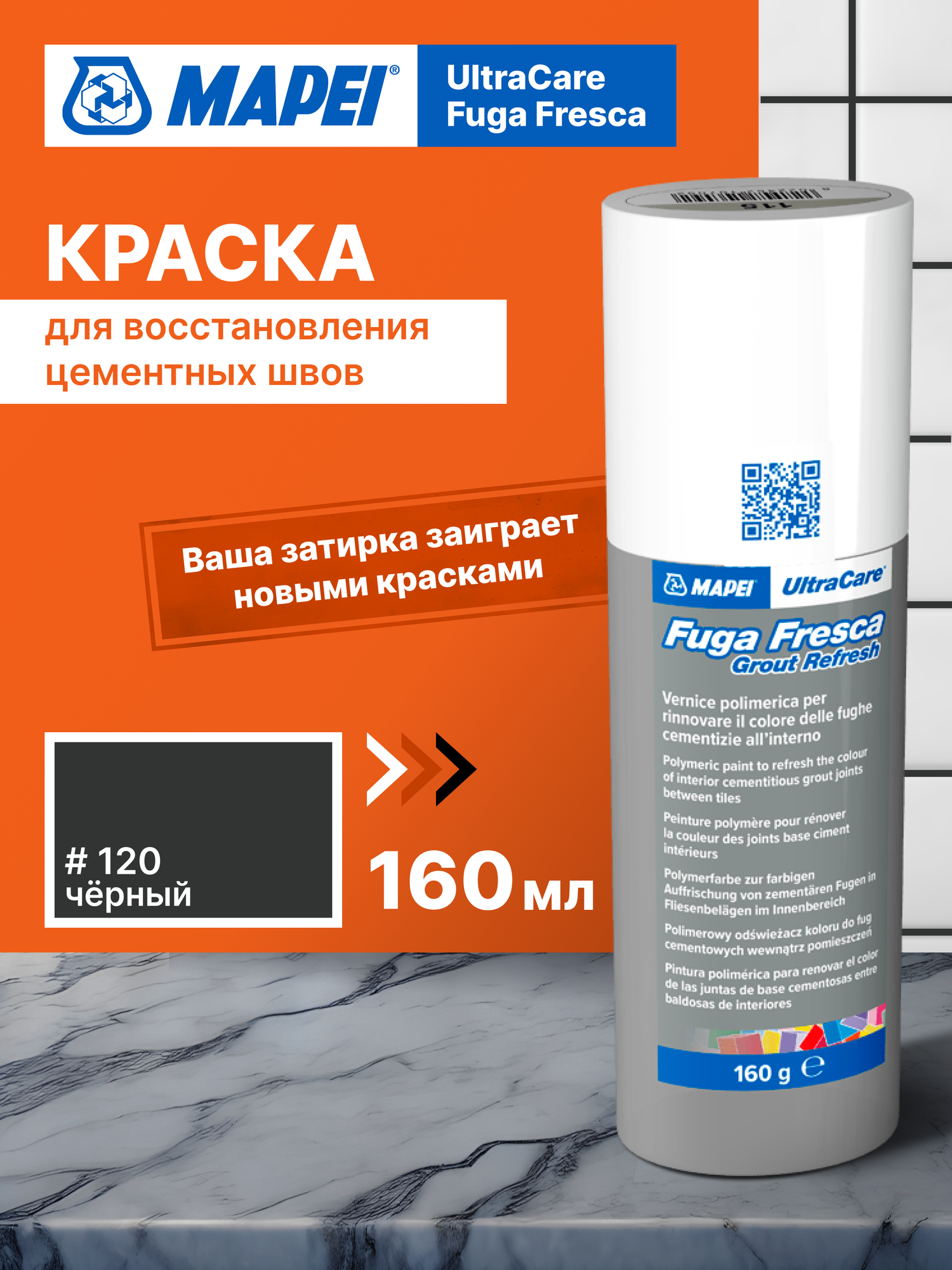 Краска для швов MAPEI Ultracare Fuga Fresca 120 Черный, акриловая, моющаяся, износостойкая, 0.160 кг