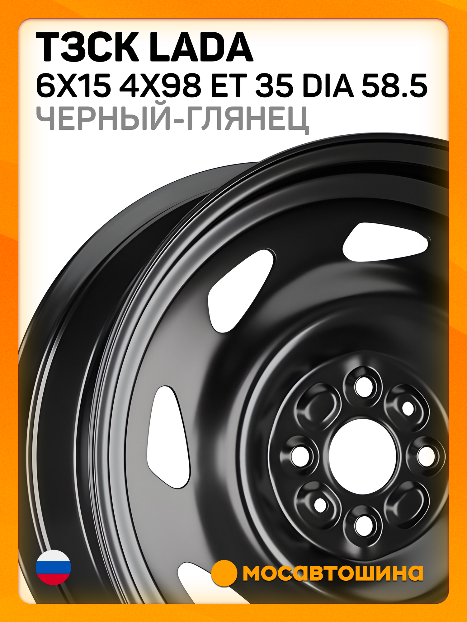 Автомобильные диски ТЗСК Lada 6x15 4x98 ET 35 Dia 58 5 Черный глянец