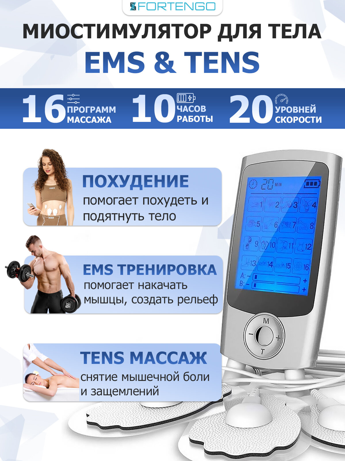 Миостимулятор для тела FORTENGO EMS-350 2 канала, EMS TENS технология, 16 программ массажа, беспроводной