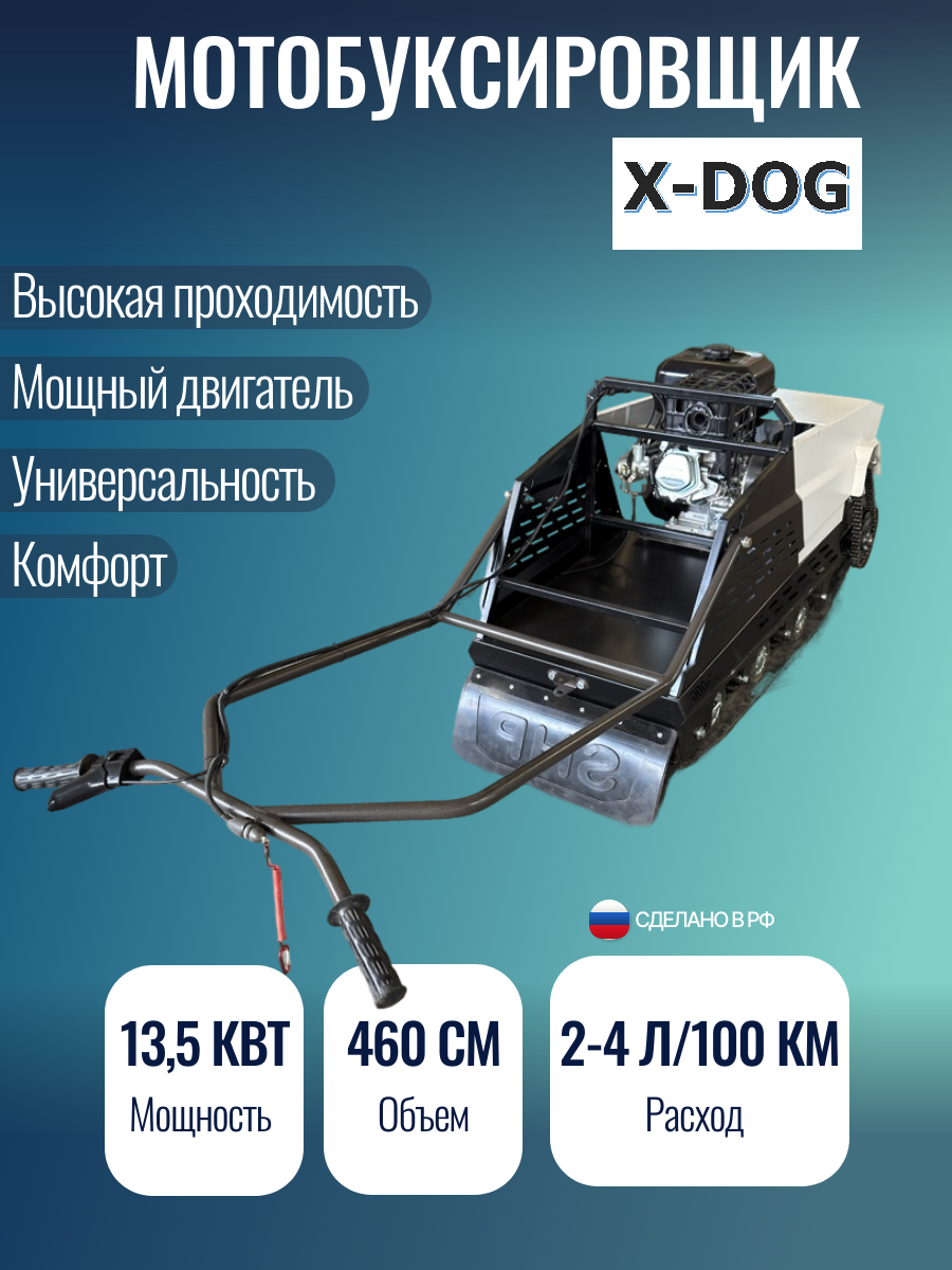 Мотобуксировщик "X-DOG", 17л. с, 440см³, максимальная скорость 50км/ч