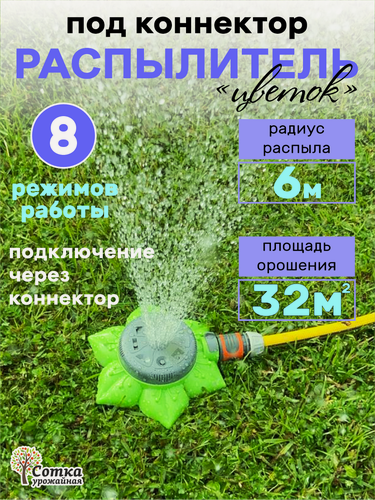 Изображение товара Распылитель цветок 8-ми функциональный под коннектор 'Урожайная сотка'