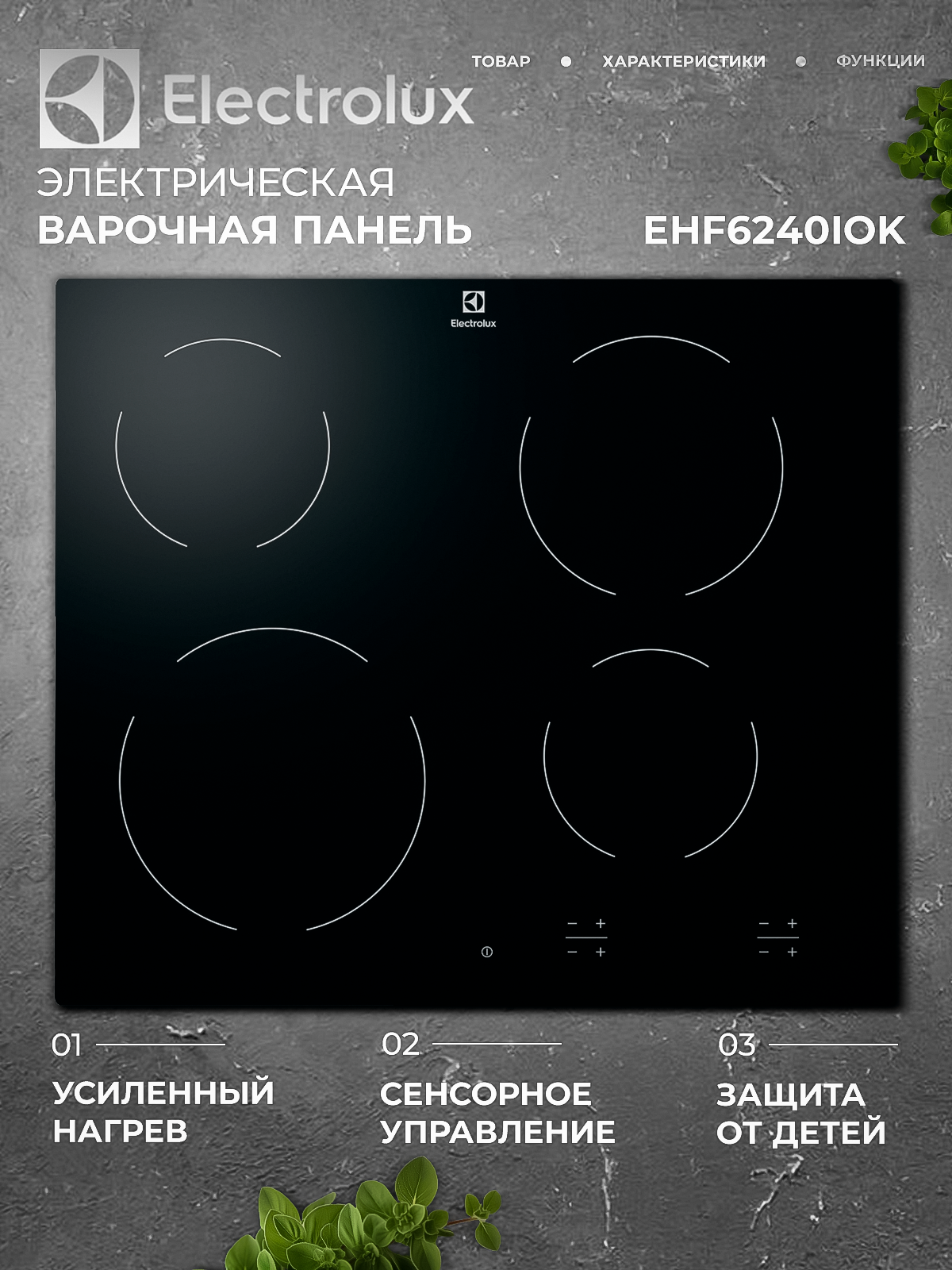 Электрическая варочная панель ELECTROLUX EHF6240IOK, сенсорное управление
