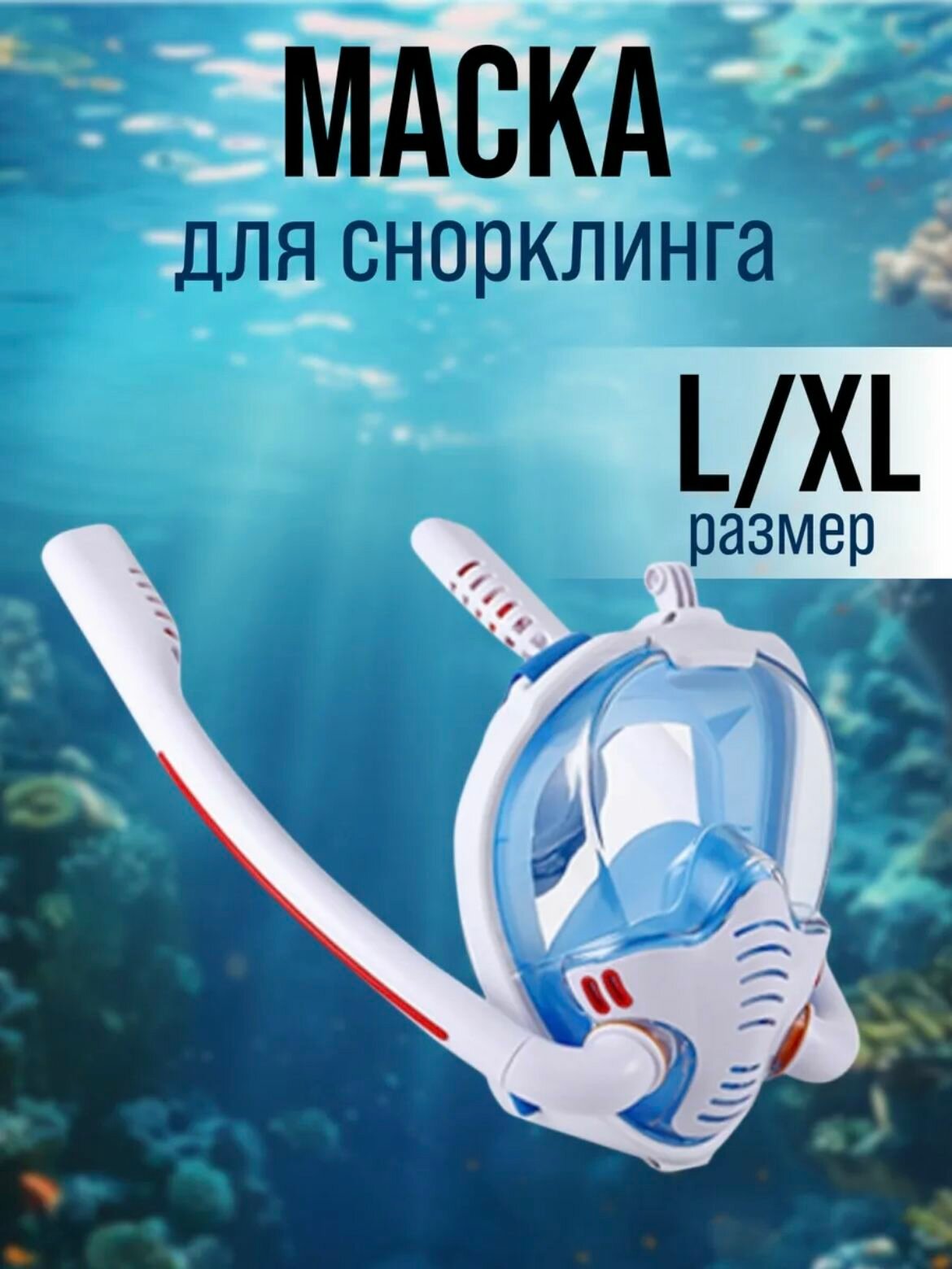 Полнолицевая маска для снорклинга 2 трубки и креплением для экшн камеры. бело-синяя. L/XL