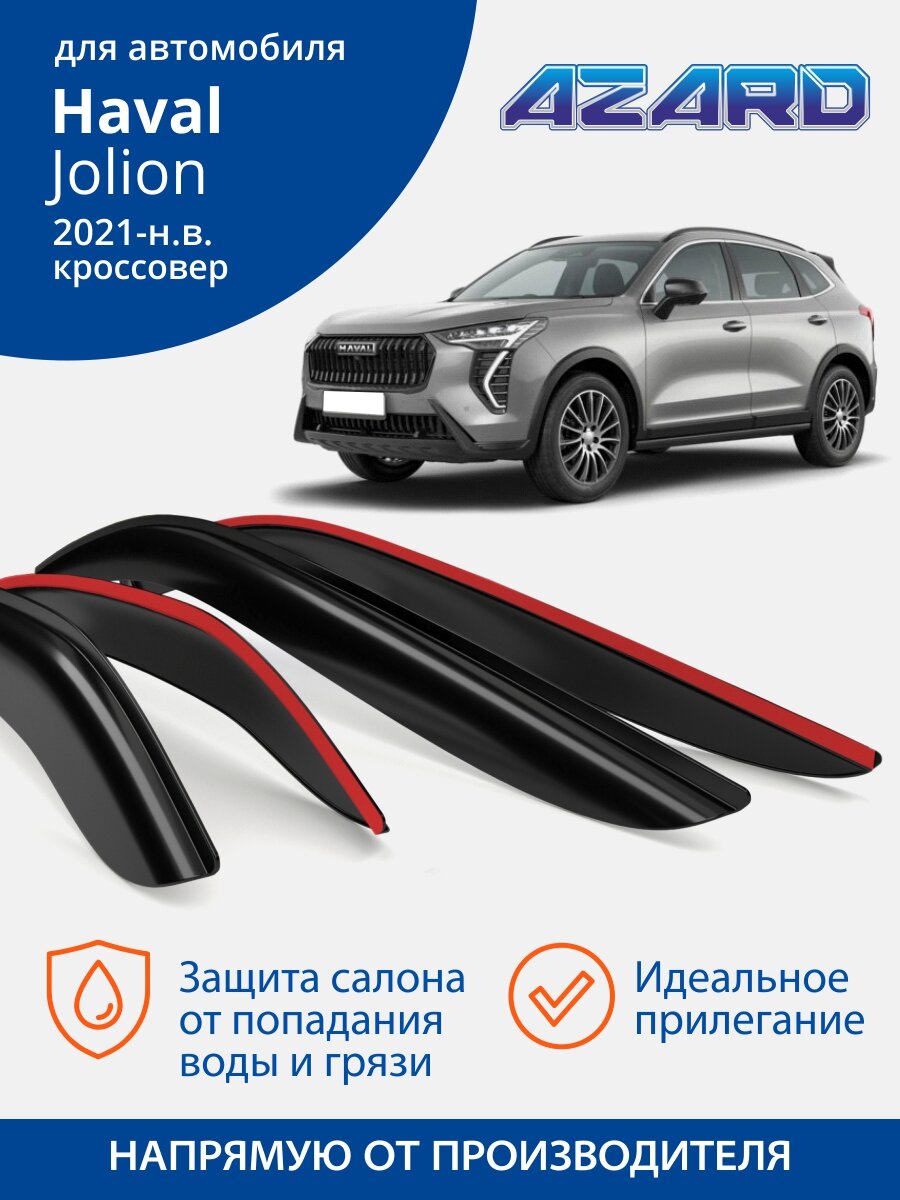 Дефлекторы Azard для Haval Jolion (Хавал джолион) 2021, 2022,2023, 2024, накладные, 4 шт